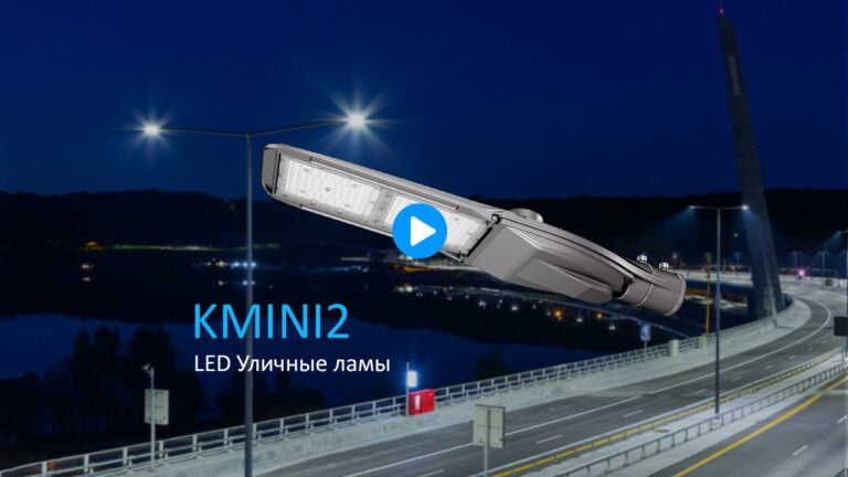 Серия Kmini2 Светодиодные светильники уличные