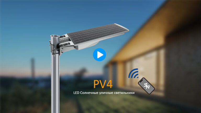 Серия PV4 Интегрированные фонари на солнечных батареях для столбов