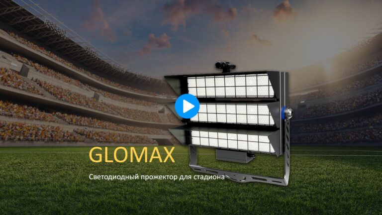 Видео о светильниках для стадиона серии GloMax