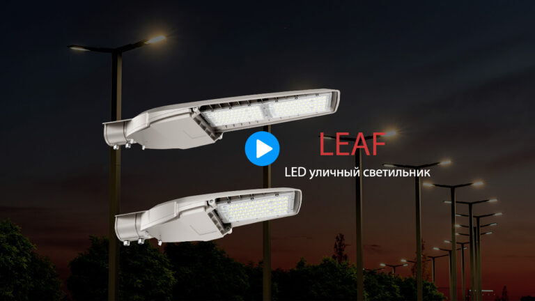 Видео о высокоэффективном современном уличном фонаре серии Leaf