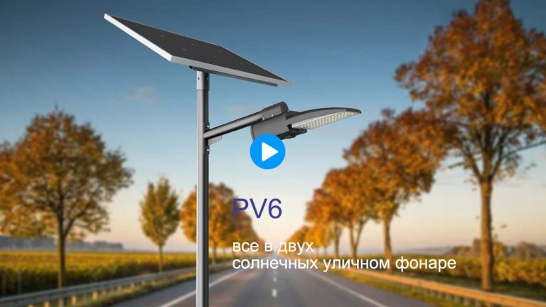 PV6 Все в двух уличные светильники на солнечных