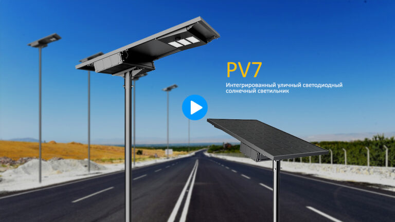 PV7 Интегрированный уличный светодиодный солнечный светильник